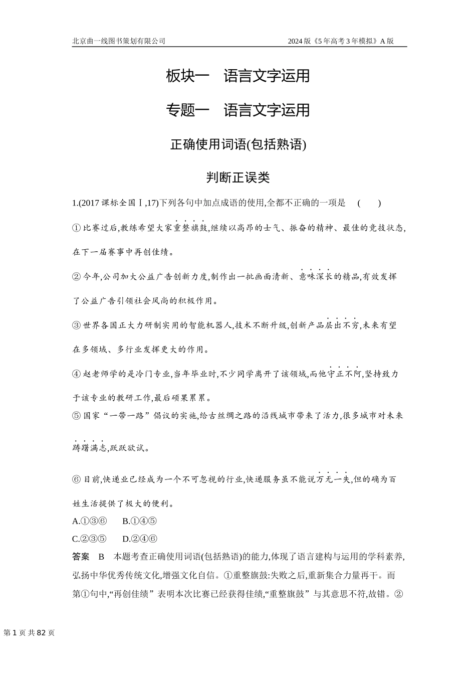 1_专题一　语言文字运用（十年高考）.docx_第1页