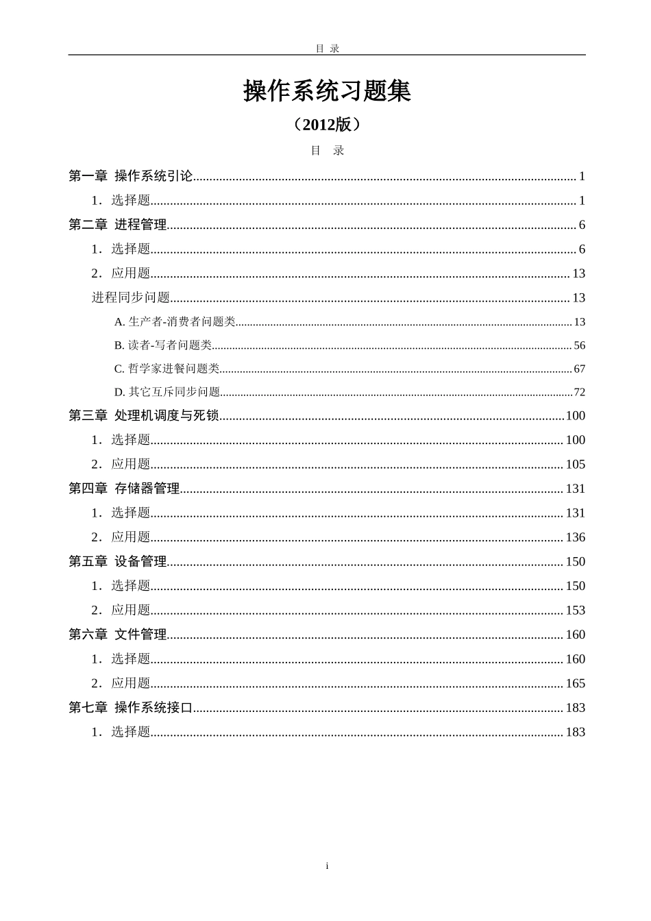 操作系统习题集（选择答案已标出）广工资源在线公众号.doc_第1页