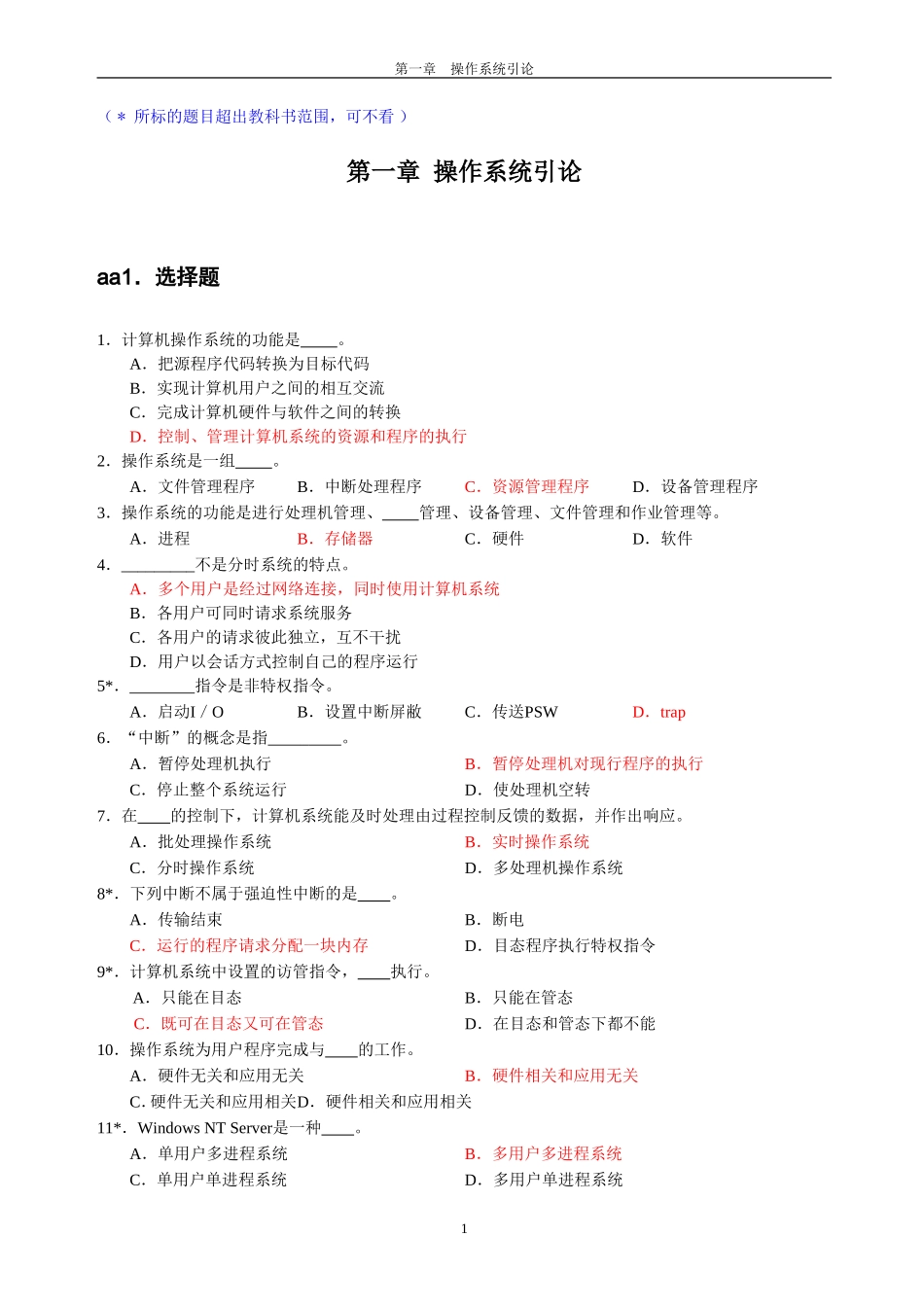 操作系统习题集（选择答案已标出）广工资源在线公众号.doc_第2页
