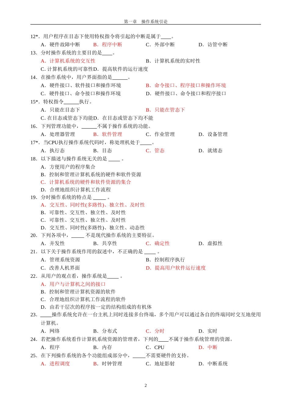 操作系统习题集（选择答案已标出）广工资源在线公众号.doc_第3页