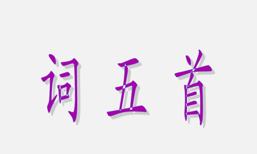 25.《词五首》课件（142张）.ppt