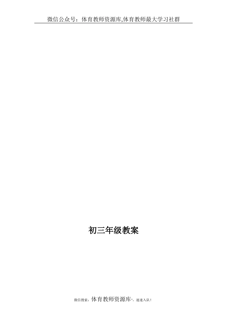 初中体育教案全集九年级 (2).doc_第1页