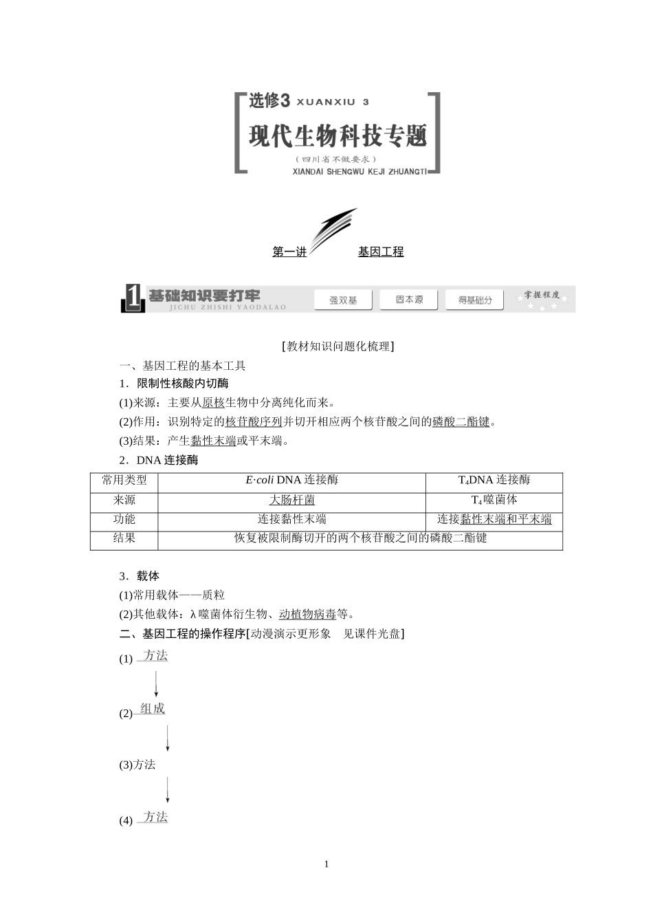 2014版高考生物一轮复习教学案：选修3（143页）.DOC_第1页