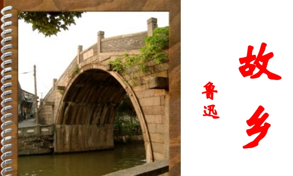 第9课《故乡》公开课课件（共141张PPT）.ppt