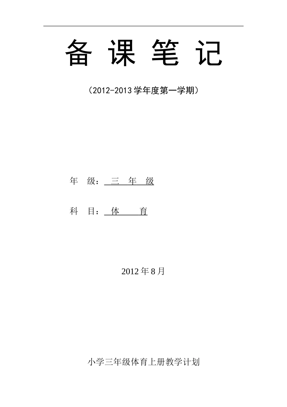 小学三年级上册体育计划及教案(全册)(1).doc_第1页