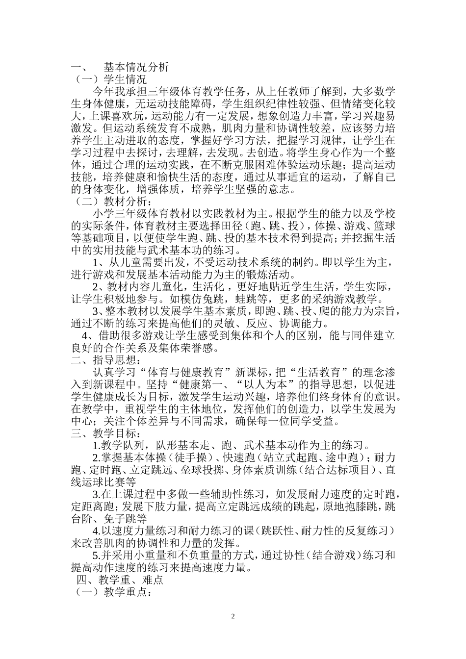 小学三年级上册体育计划及教案(全册)(1).doc_第2页