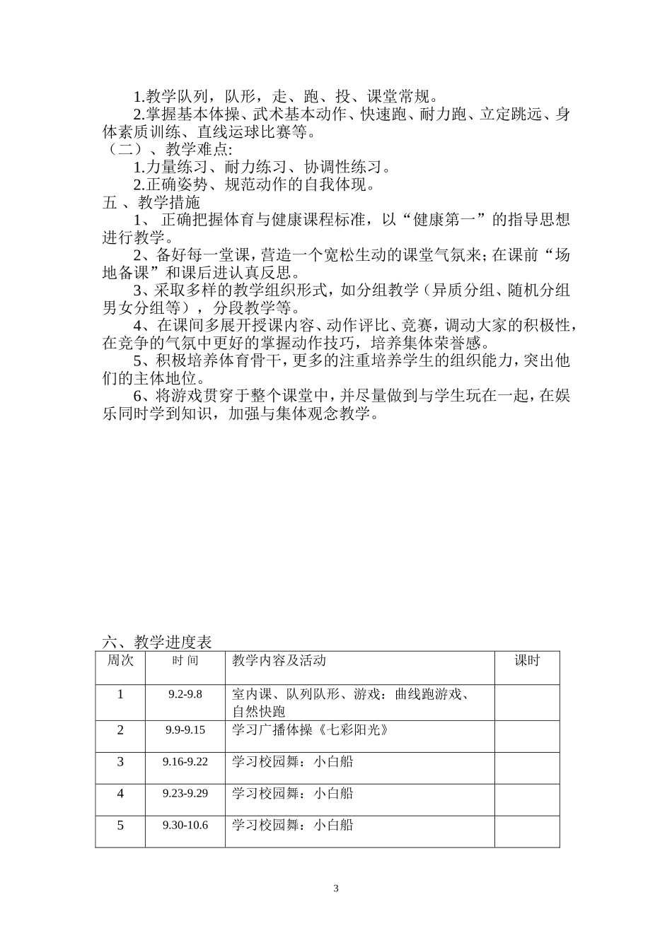 小学三年级上册体育计划及教案(全册)(1).doc_第3页