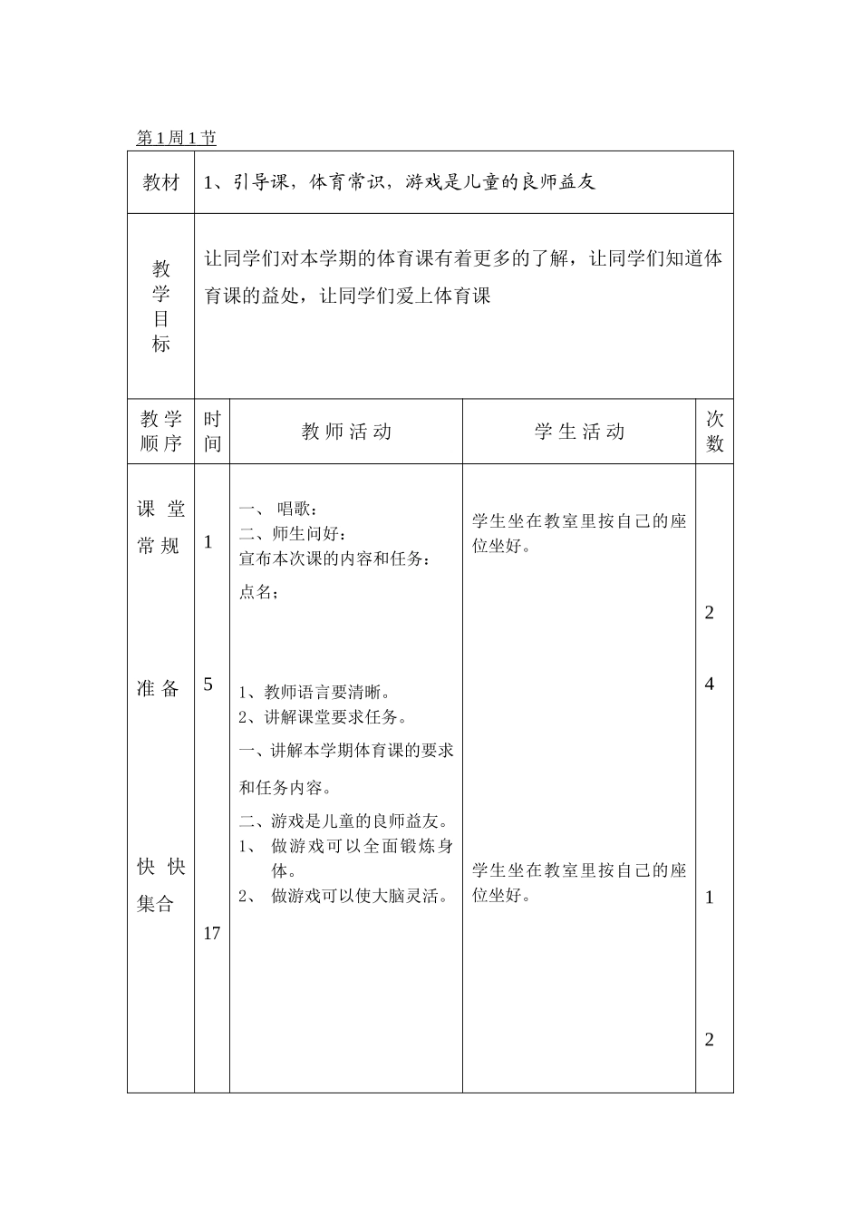 小学四年级体育全册教案(1).doc_第1页