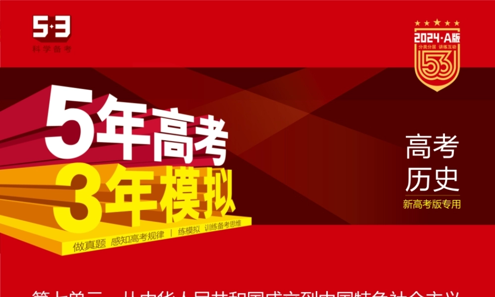 1_习题部分PPT-07-第七单元　从中华人民共和国成立到中国特色社会主义进入新时代.pptx
