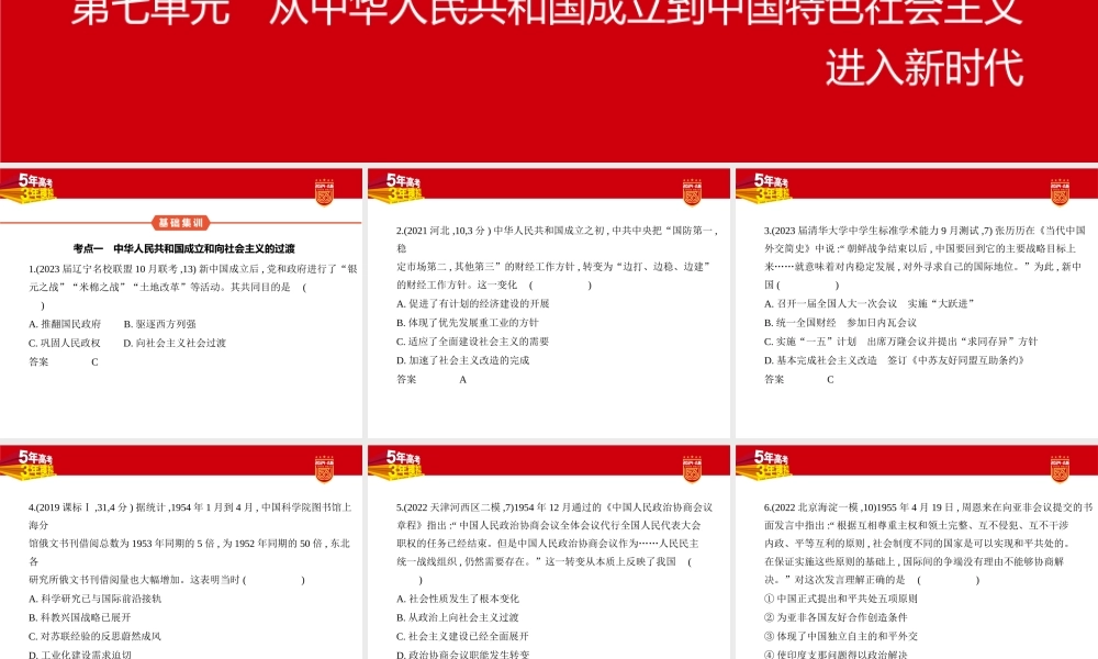 1_习题部分PPT-07-第七单元　从中华人民共和国成立到中国特色社会主义进入新时代.pptx
