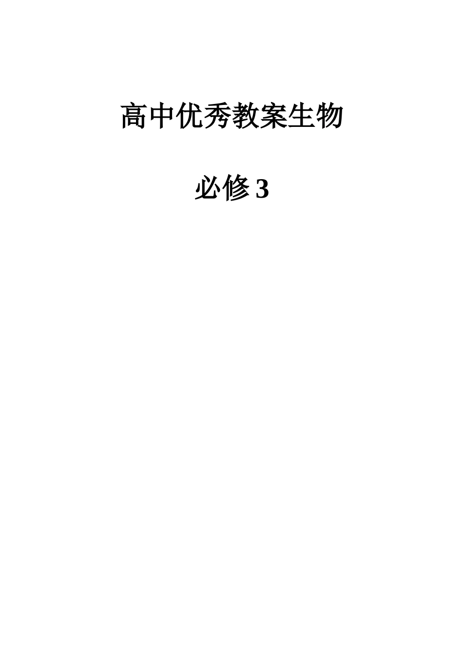 高中优秀教案生物必修3(193页).doc_第1页