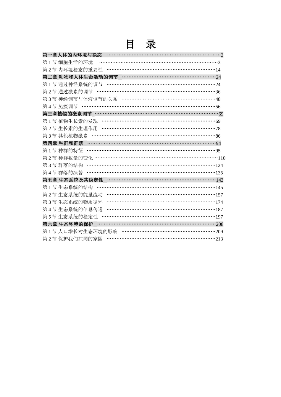 高中优秀教案生物必修3(193页).doc_第2页