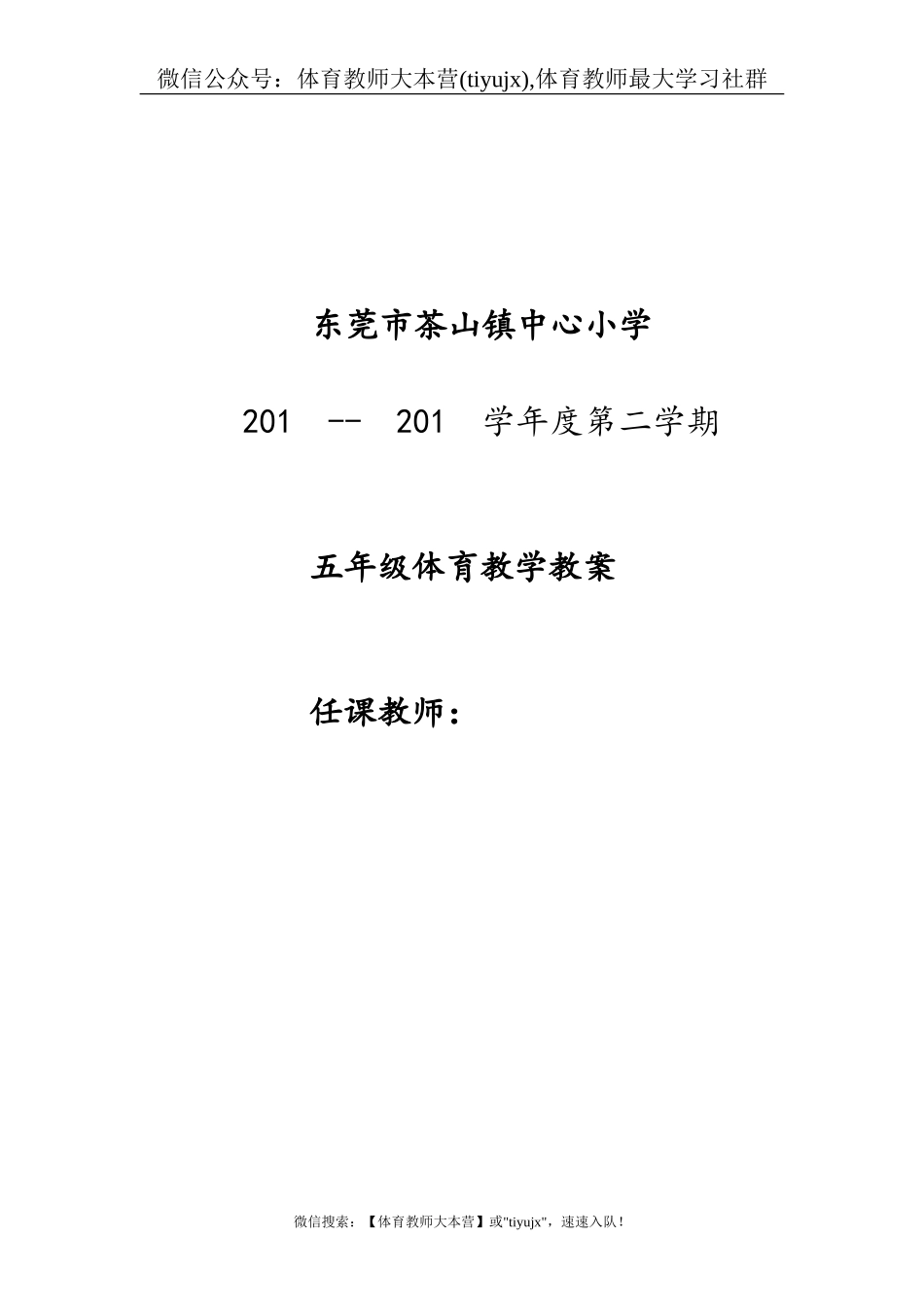 小学五年级体育教案第二学期.doc_第1页