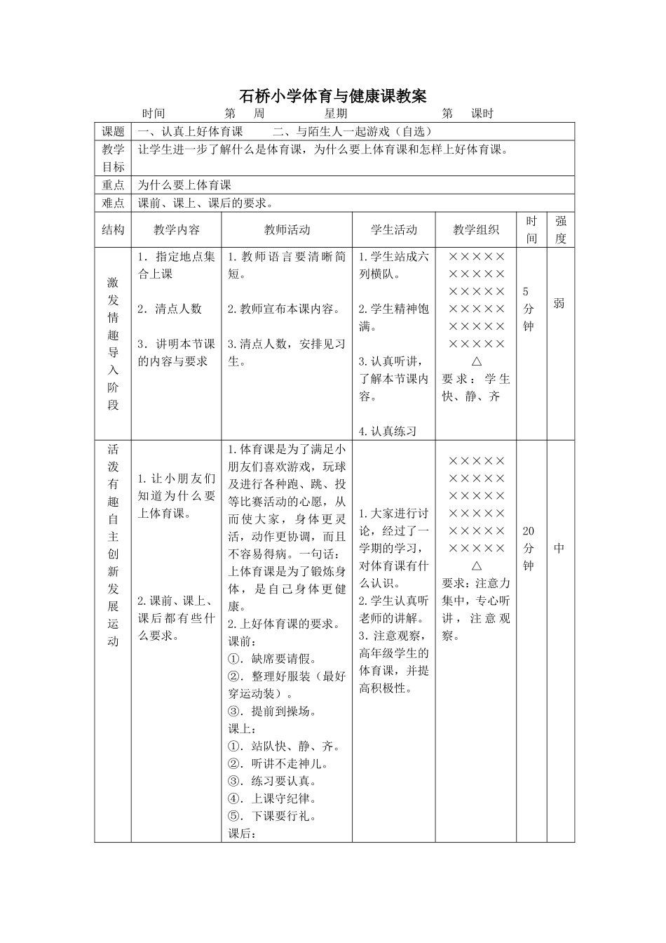 一年级上册体育教案(1).doc_第1页