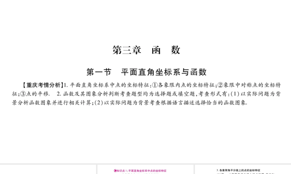 2018中考数学总复习（重庆专版）一轮考点系统复习课件（图片版）第3章函数 (共153张PPT).pptx