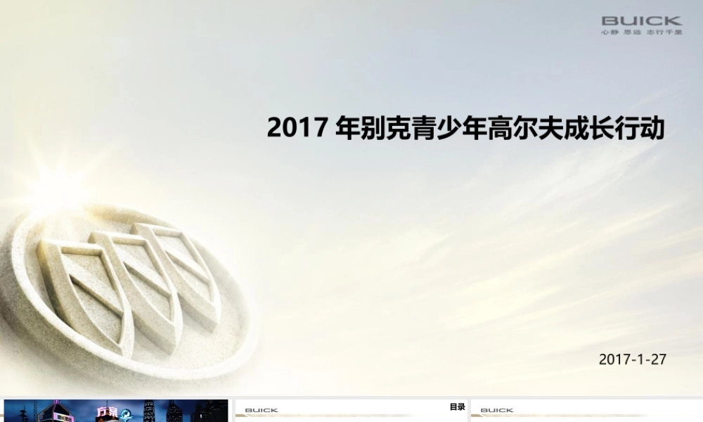07.别克高尔夫青少年成长方案.pptx