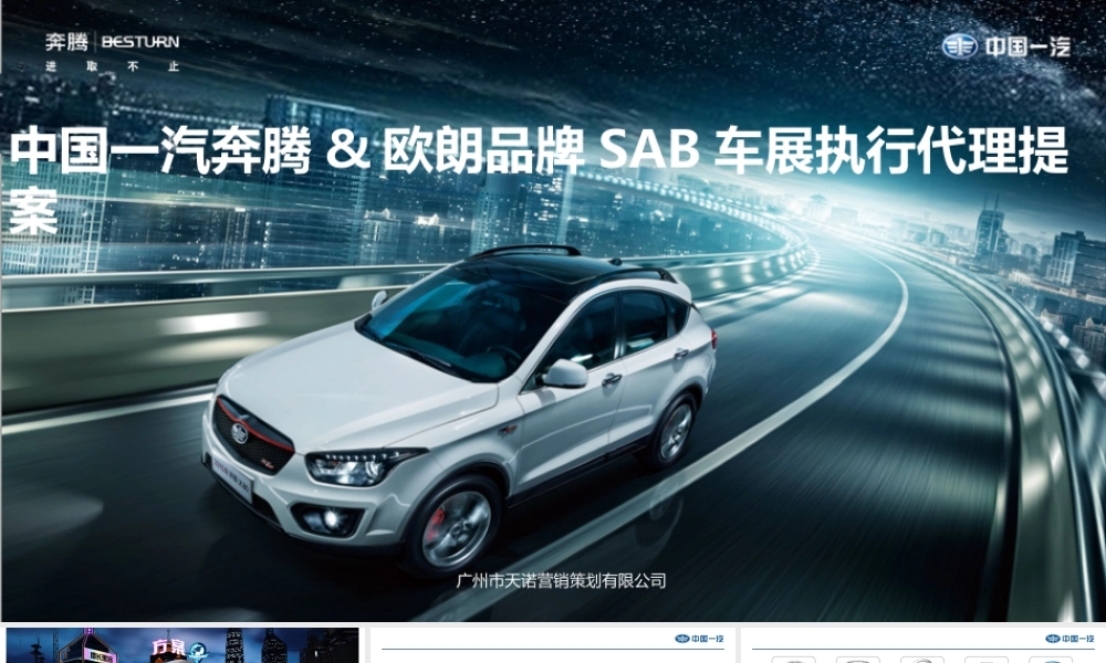 28.中国一汽奔腾欧朗品牌SAB车展执行代理提案.pptx