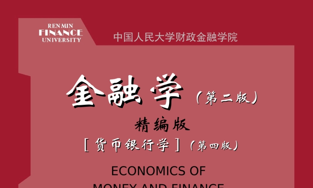 《金融学》课件.ppt