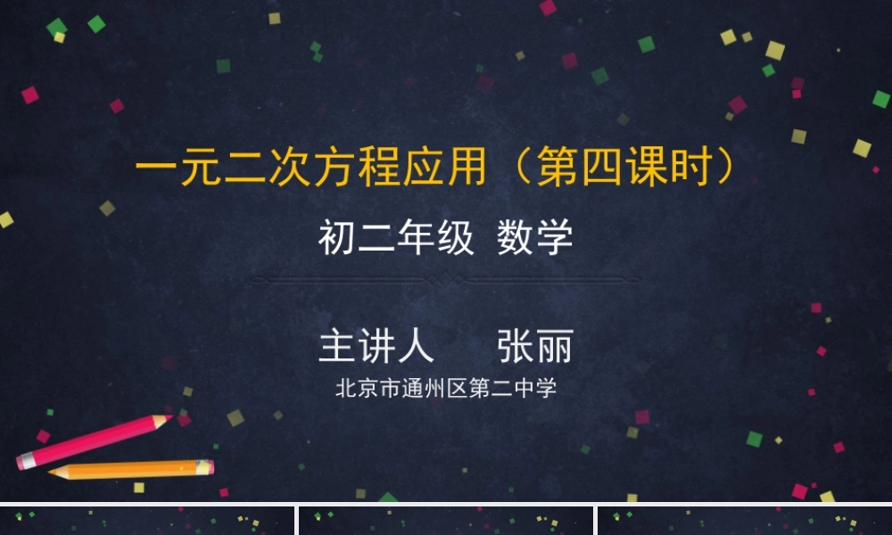 【公众号dc008免费分享】0622 -一元二次方程应用（第四课时）-2PPT课件.pptx