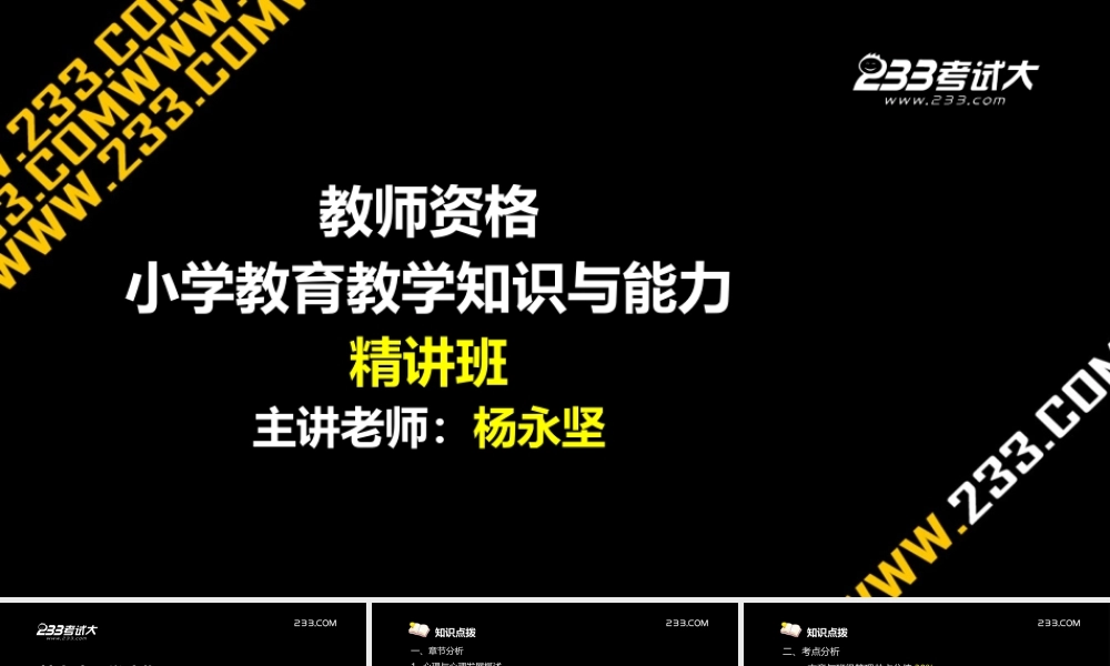 OK杨永坚-老师资格-小学教育教学知识与能力-精讲班-第7章.ppt