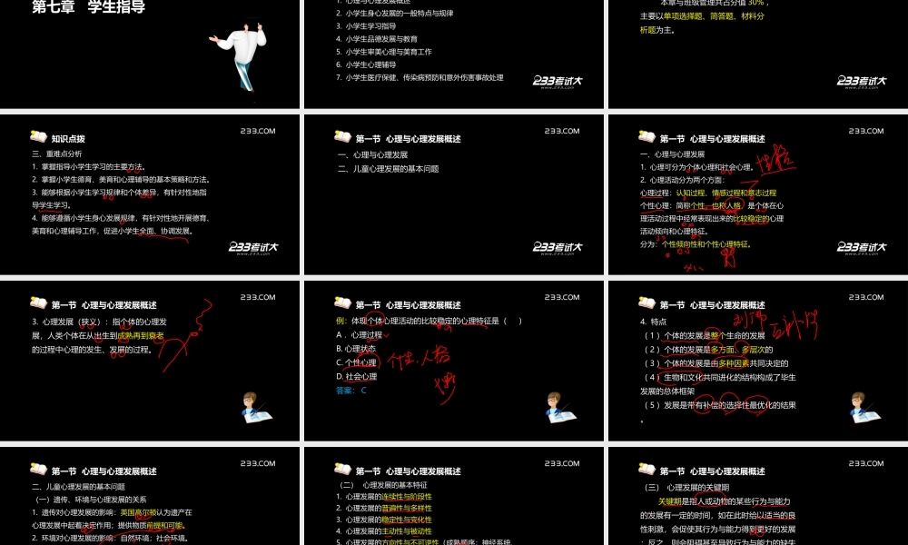 OK杨永坚-老师资格-小学教育教学知识与能力-精讲班-第7章.ppt