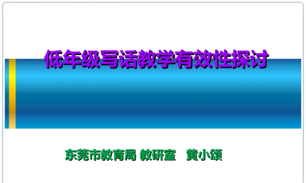 看图写话-低年级写话教学有效性探讨.ppt