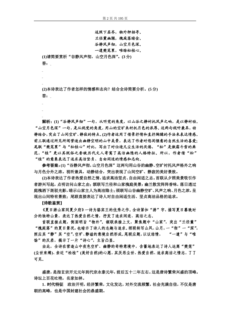 专题六古代诗歌阅读.DOC_第2页