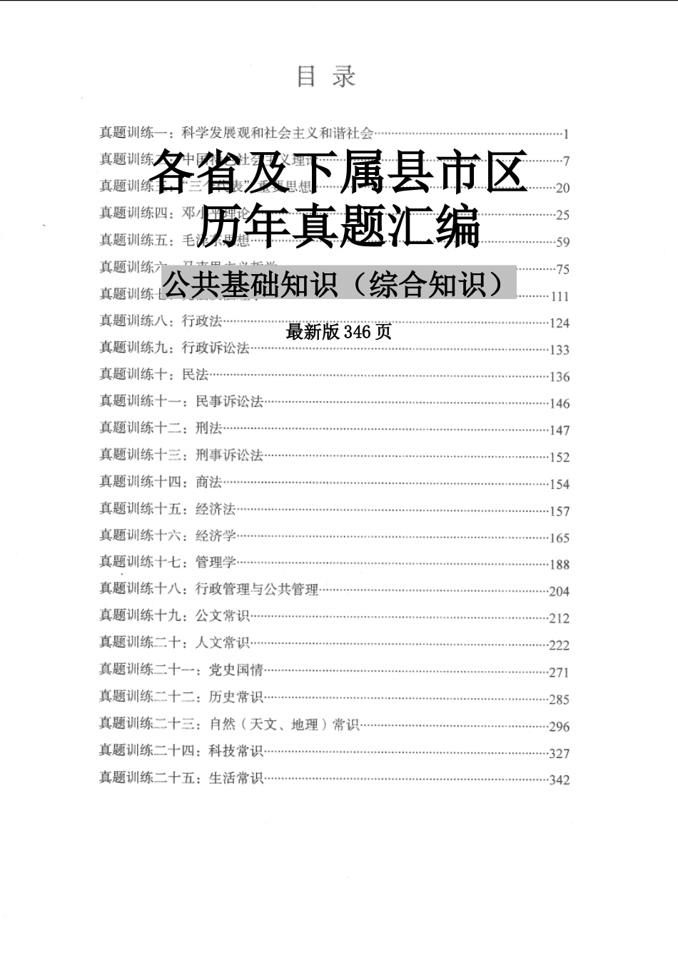 《各省及下属县市区历年真题汇编》最新版346页 .doc_第1页