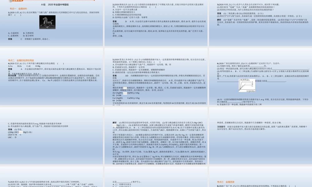 4专题四　金属与金属矿物 课件 2021年中考化学（全国）一轮复习【考百分kao100.com】.pptx