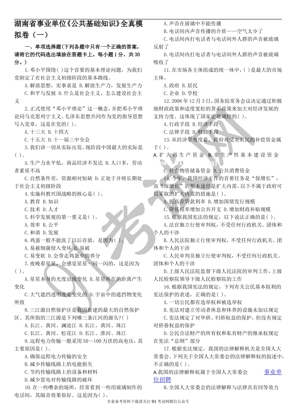 湖南省事业单位招聘考试试题.doc_第1页