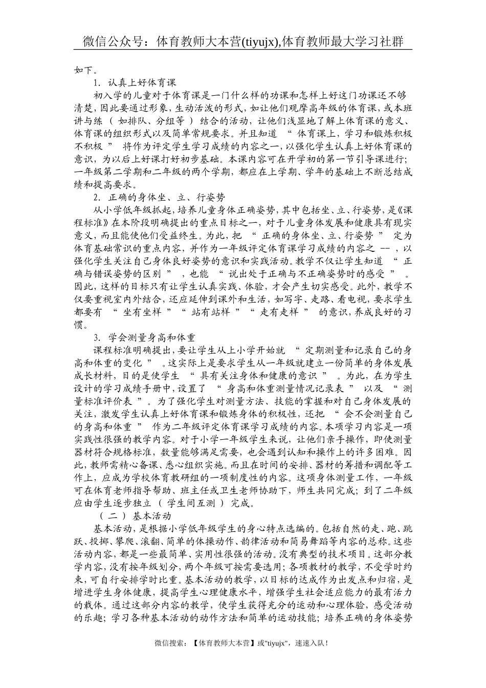 小学一年级下册体育教案【虚拟宝库网www.xunibaoku.com】.doc_第3页