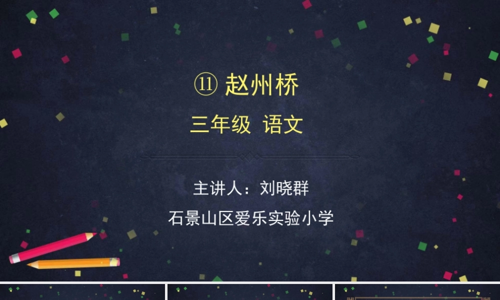 0605三年级语文（统编版）—赵州桥第1课时-2ppt课件.pptx.pptx