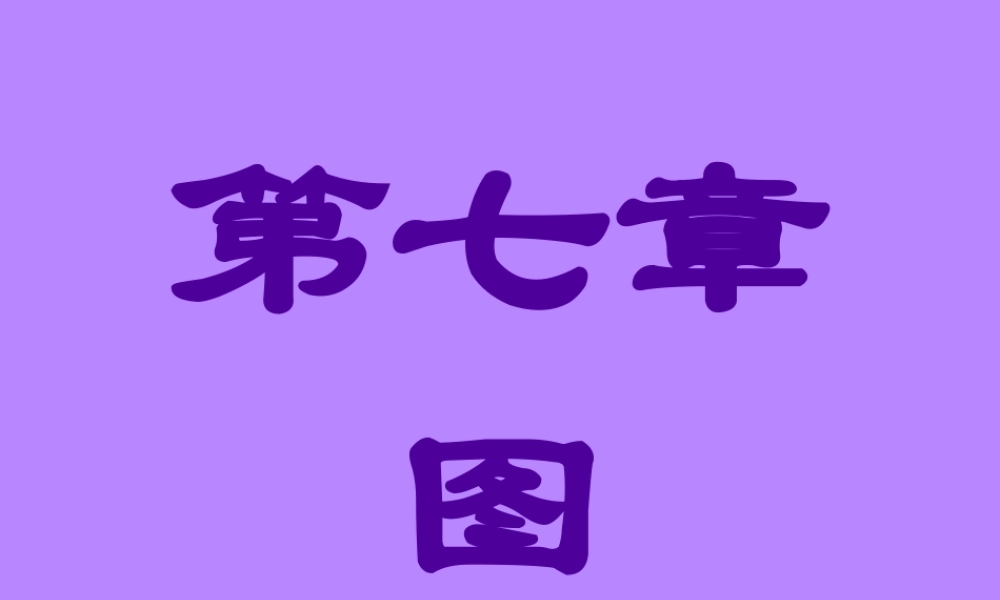 第七章 图.ppt