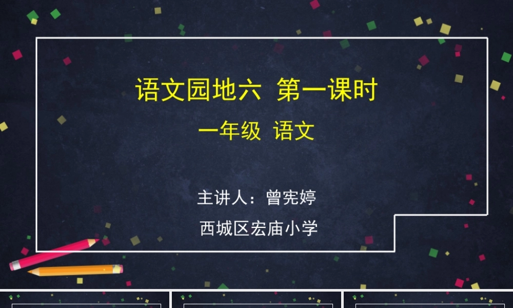 0622一年级语文(统编版)-语文园地六1-2PPT课件.pptx