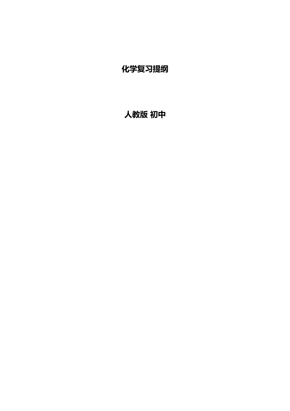 人教版九年级化学复习笔记.doc_第1页