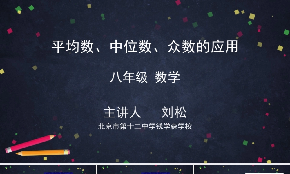 0629 -平均数、中位数、众数的应用-2PPT课件.pptx