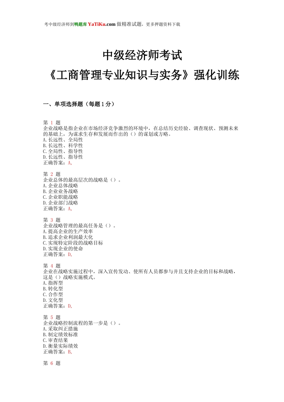 2015年中级经济师考试《工商管理专业知识与实务》强化训练卷.doc_第1页