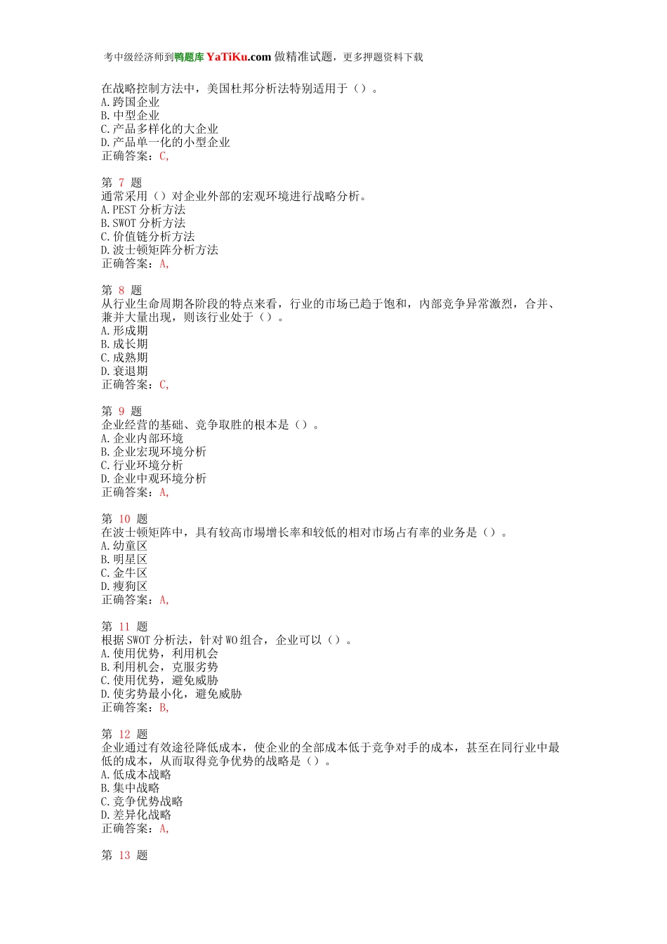 2015年中级经济师考试《工商管理专业知识与实务》强化训练卷.doc_第2页