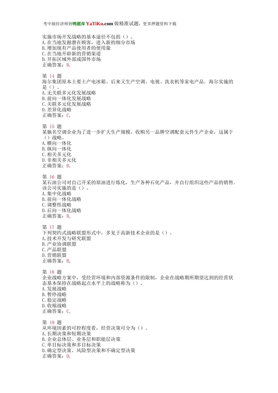 2015年中级经济师考试《工商管理专业知识与实务》强化训练卷.doc_第3页