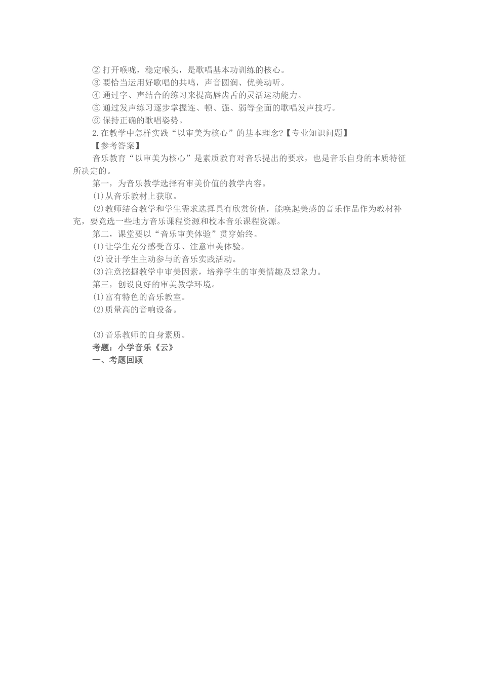2016下半年音乐教师资格证面试真题（精选）.docx_第3页