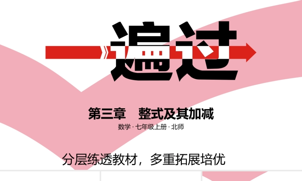 第三章　整式及其加减 A课时学习区.pptx