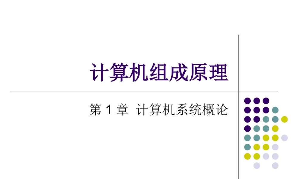 计算机组成原理所有课件综合校园特价打印社打印只需五元.ppt