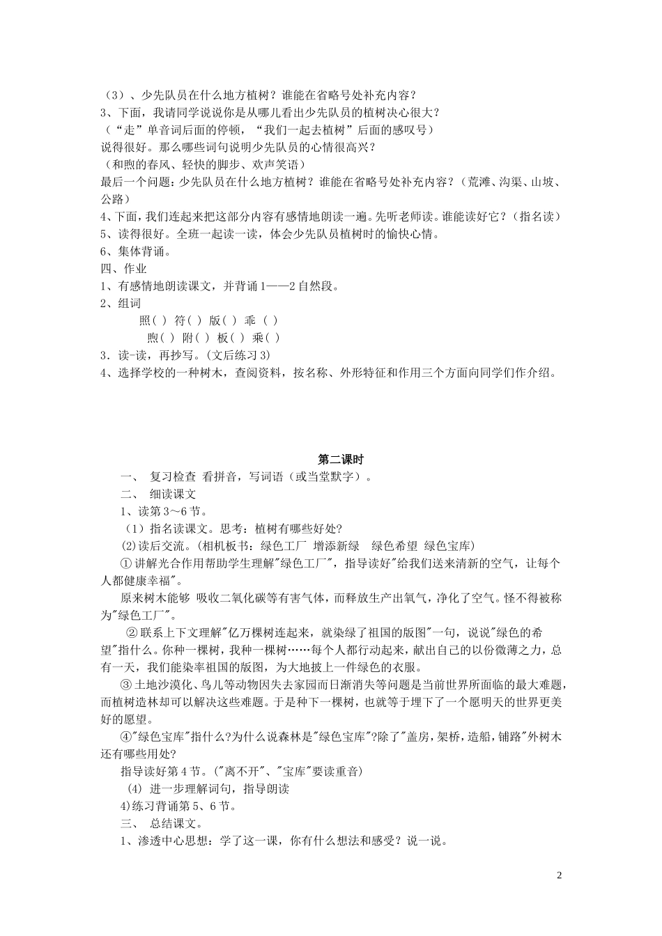 苏教版小学语文四年级下册全册教案（含范文、反思等409页）.doc_第2页