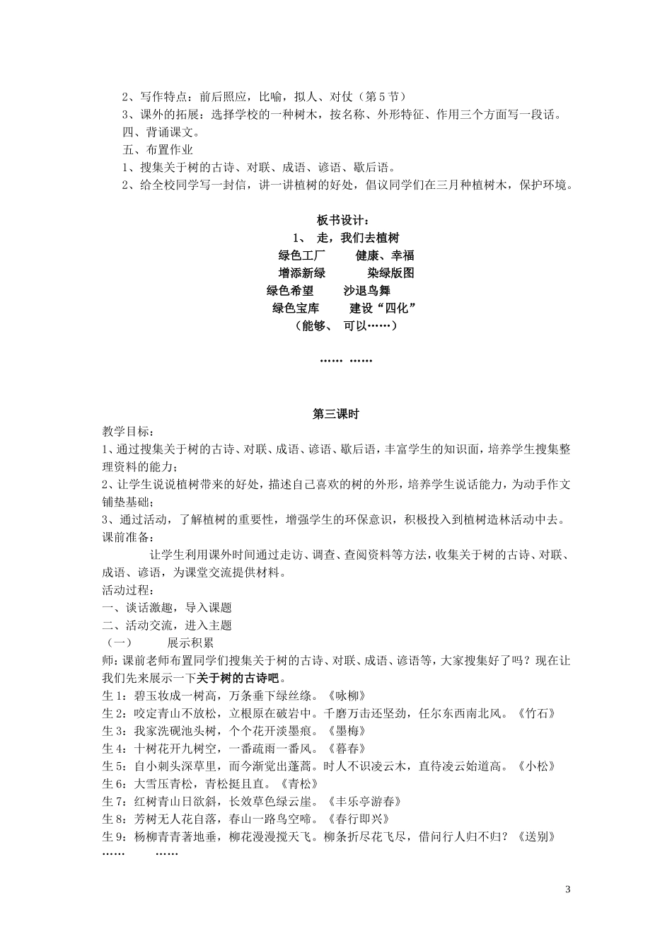 苏教版小学语文四年级下册全册教案（含范文、反思等409页）.doc_第3页