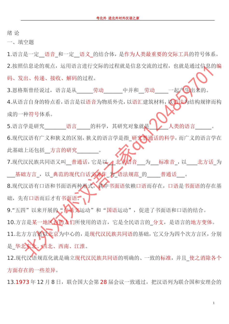 OK现代汉语1期末题库 同 (3).doc_第1页