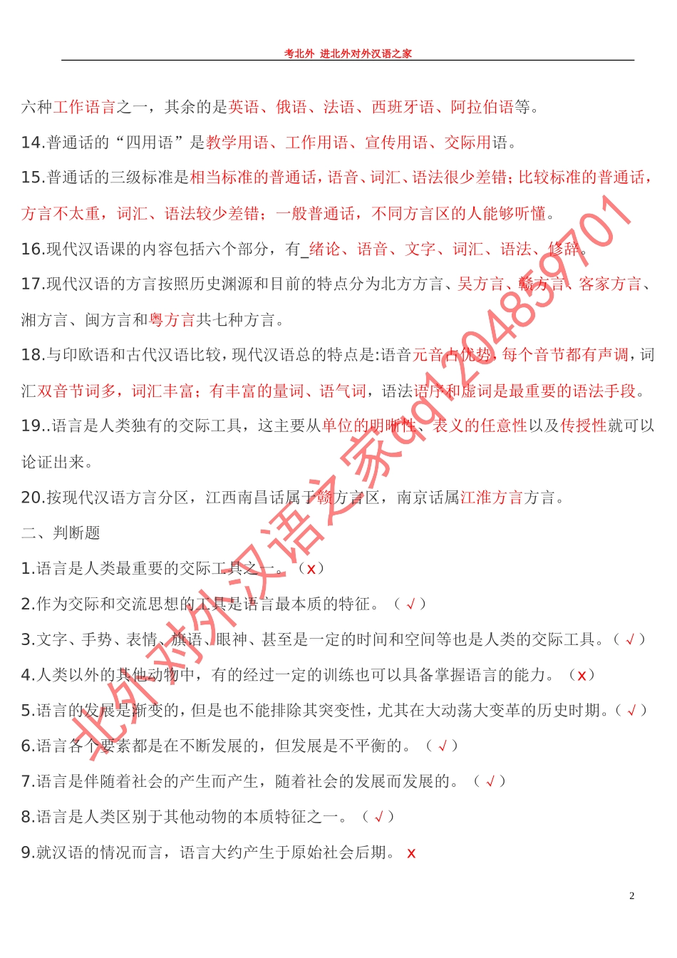 OK现代汉语1期末题库 同 (3).doc_第2页