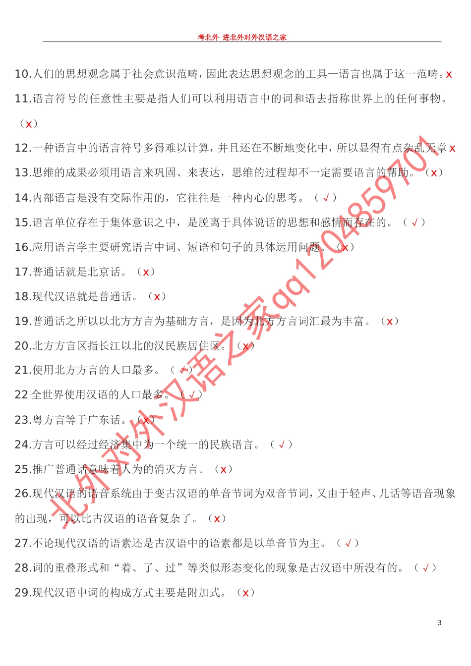 OK现代汉语1期末题库 同 (3).doc_第3页