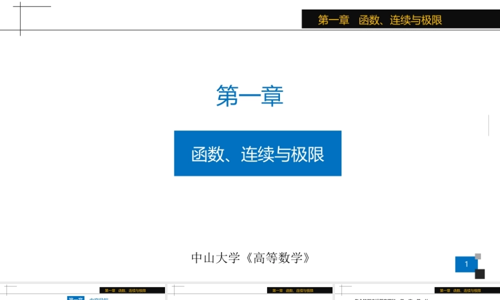 中山大学《高等数学》课件-第1章函数、连续与极限.ppt