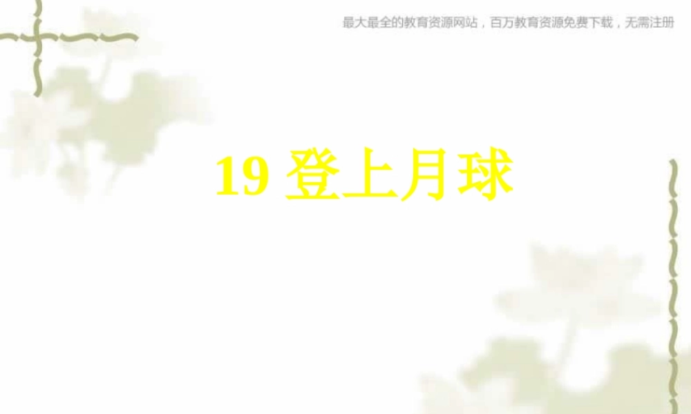 青岛小学科学六上《19、登上月球》PPT课件 (1)【加微信公众号 jiaoxuewuyou 九折优惠 qq 1119139686】.ppt
