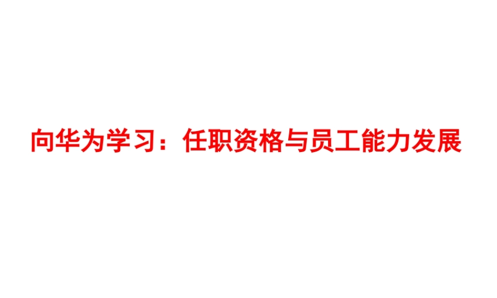 华为任职资格和员工能力管理(最全面版本).ppt